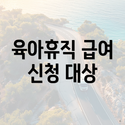 육아휴직 급여 신청 대상
