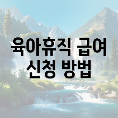 육아휴직 급여 신청 방법
