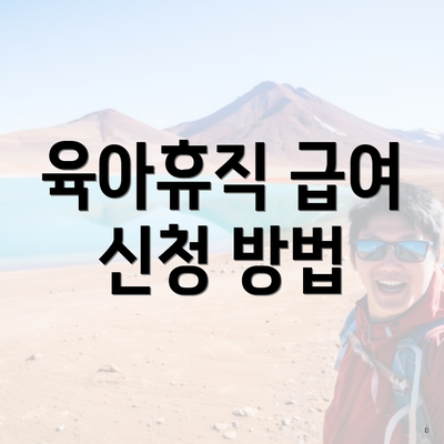 육아휴직 급여 신청 방법