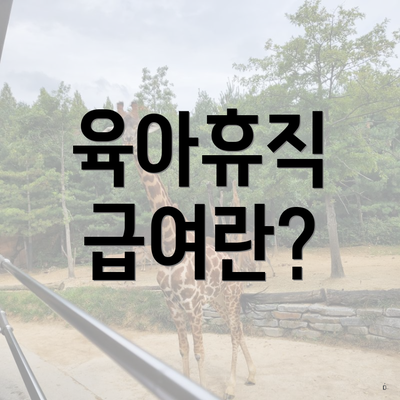 육아휴직 급여란?