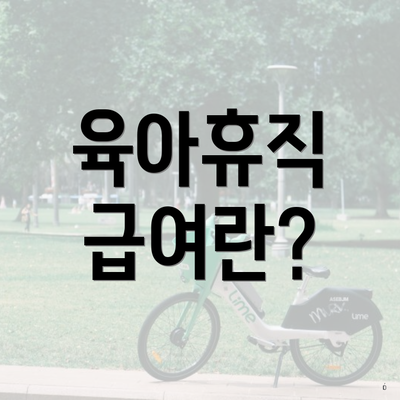 육아휴직 급여란?