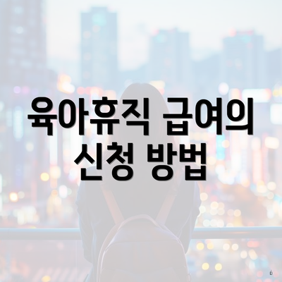 육아휴직 급여의 신청 방법