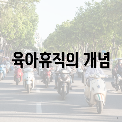 육아휴직의 개념