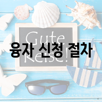 융자 신청 절차