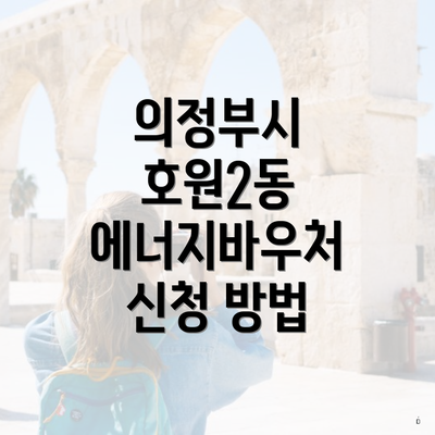 의정부시 호원2동 에너지바우처 신청 방법