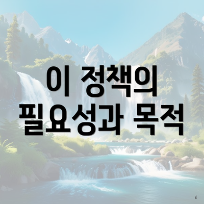이 정책의 필요성과 목적