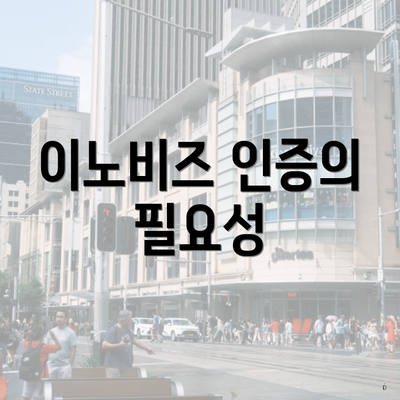 이노비즈 인증의 필요성