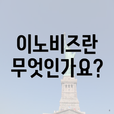 이노비즈란 무엇인가요?