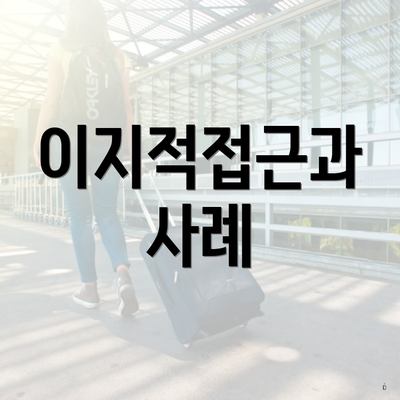 이지적접근과 사례