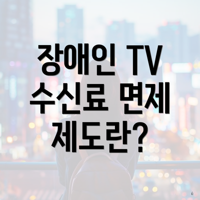 장애인 TV 수신료 면제 제도란?