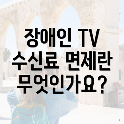 장애인 TV 수신료 면제란 무엇인가요?