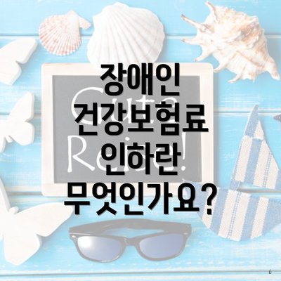 장애인 건강보험료 인하란 무엇인가요?