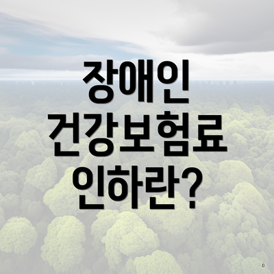 장애인 건강보험료 인하란?