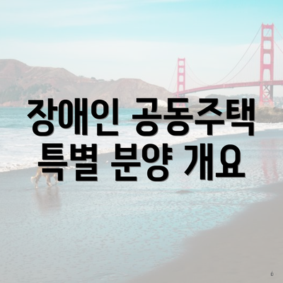 장애인 공동주택 특별 분양 개요