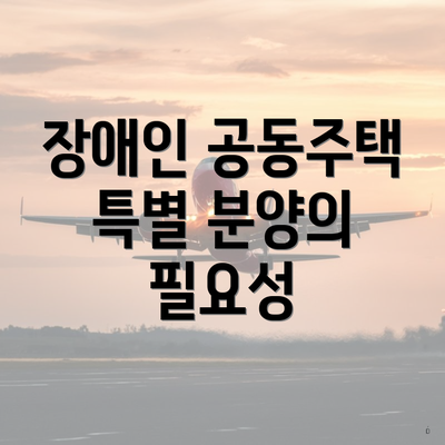 장애인 공동주택 특별 분양의 필요성