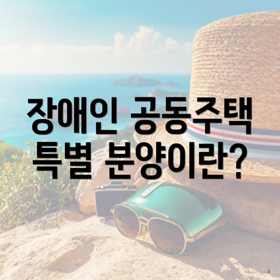 장애인 공동주택 특별 분양이란?