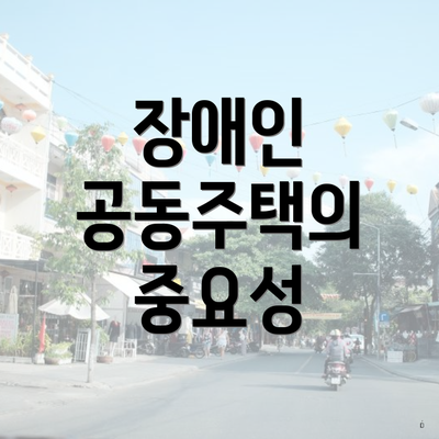 장애인 공동주택의 중요성