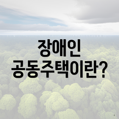 장애인 공동주택이란?