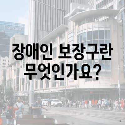 장애인 보장구란 무엇인가요?