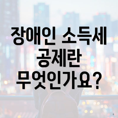 장애인 소득세 공제란 무엇인가요?