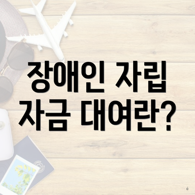 장애인 자립 자금 대여란?
