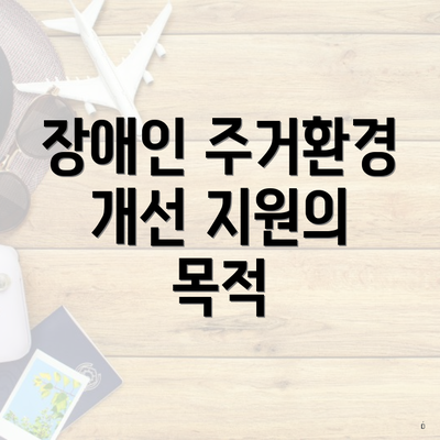 장애인 주거환경 개선 지원의 목적