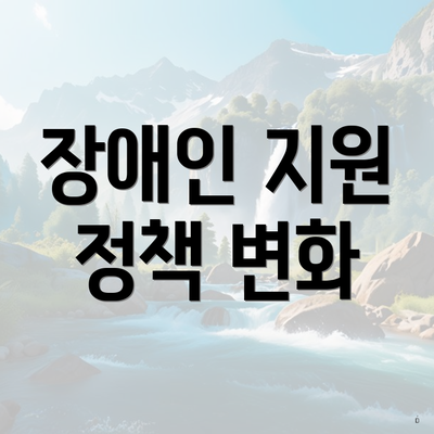 장애인 지원 정책 변화