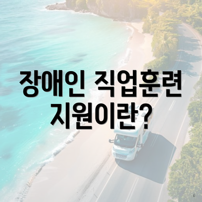 장애인 직업훈련 지원이란?