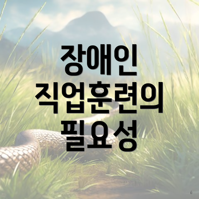 장애인 직업훈련의 필요성