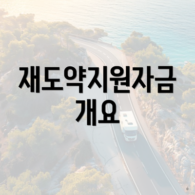 재도약지원자금 개요