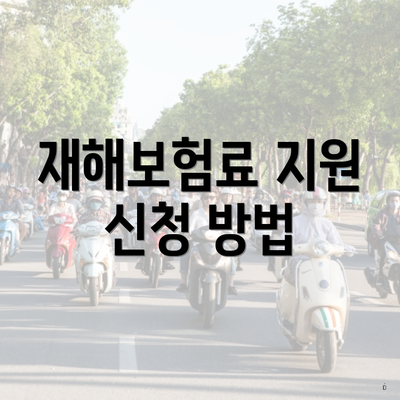 재해보험료 지원 신청 방법