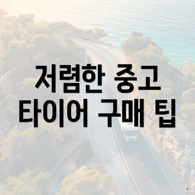 저렴한 중고 타이어 구매 팁