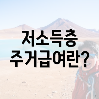 저소득층 주거급여란?