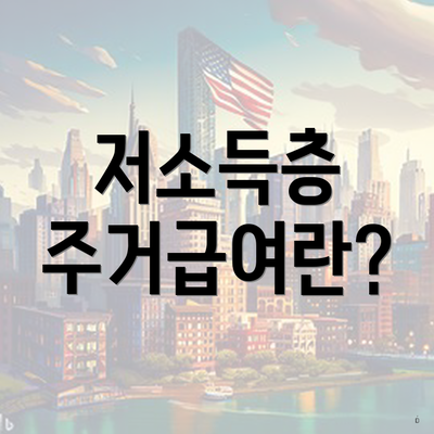 저소득층 주거급여란?