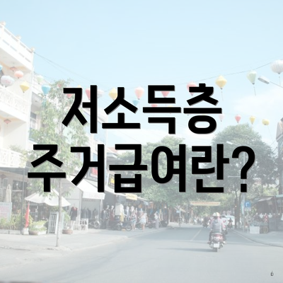 저소득층 주거급여란?