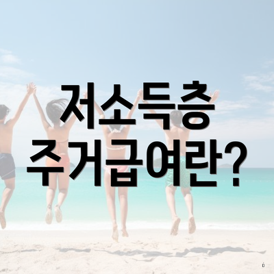 저소득층 주거급여란?