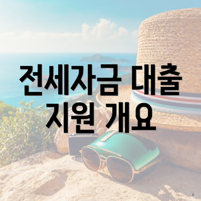 전세자금 대출 지원 개요