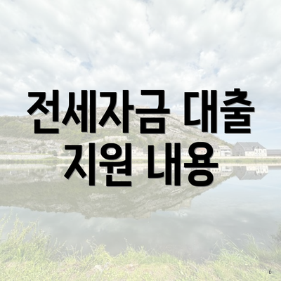 전세자금 대출 지원 내용