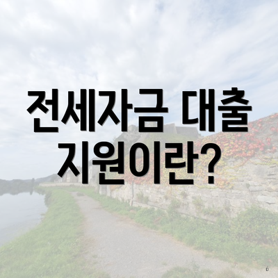 전세자금 대출 지원이란?