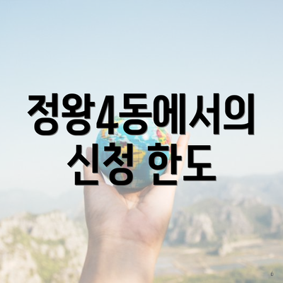 정왕4동에서의 신청 한도