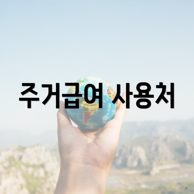 주거급여 사용처