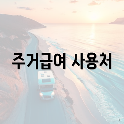 주거급여 사용처