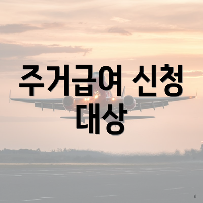 주거급여 신청 대상