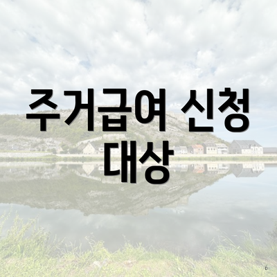 주거급여 신청 대상