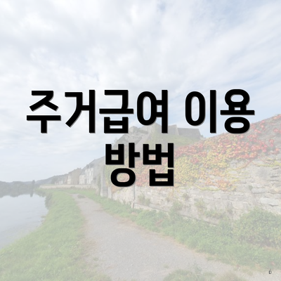주거급여 이용 방법