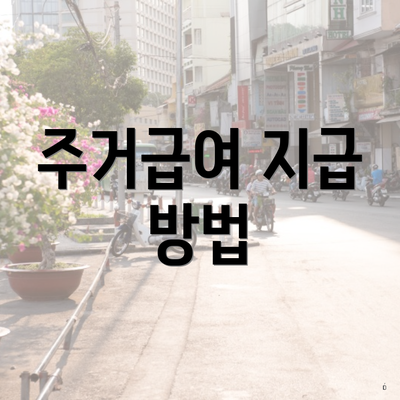 주거급여 지급 방법