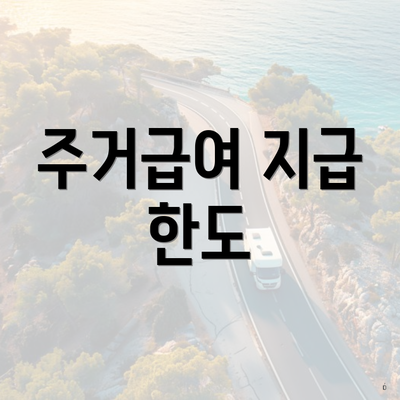 주거급여 지급 한도