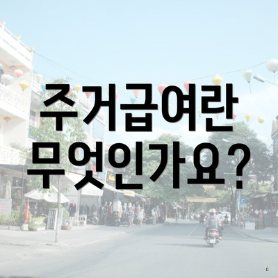 주거급여란 무엇인가요?