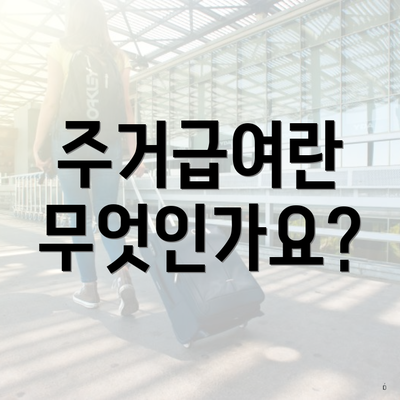 주거급여란 무엇인가요?
