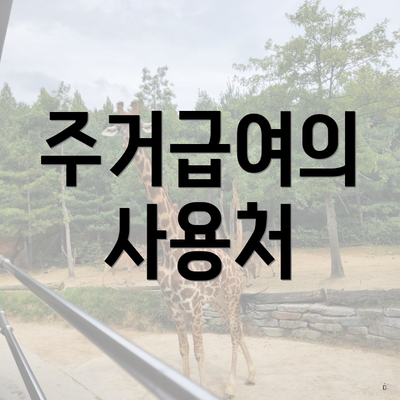 주거급여의 사용처